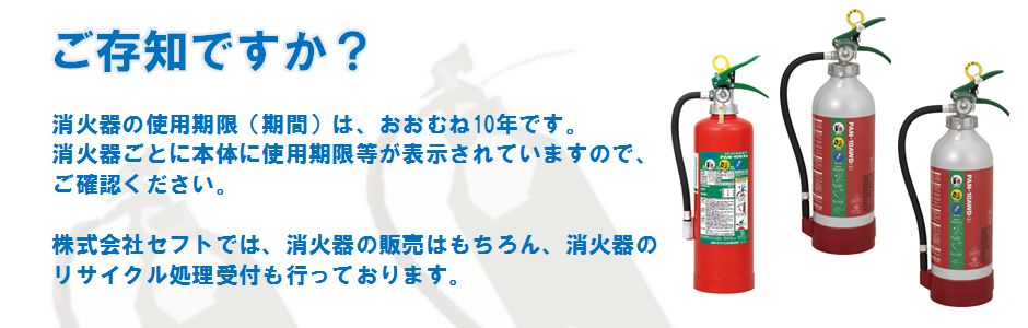 消火器の販売やリサイクル処理受付についてはこちらから。