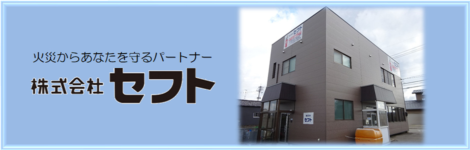 株式会社セフトの会社案内はこちらから。